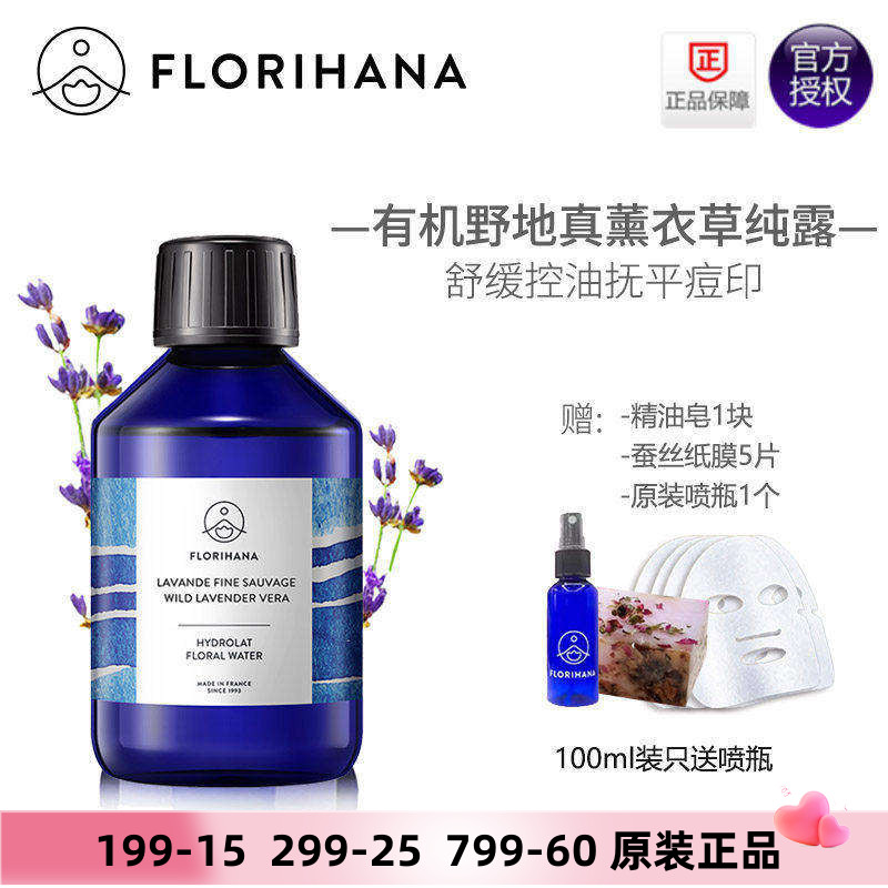 Florihana有机野地真正薰衣草纯露法国F家痘痘印控油敏感助眠