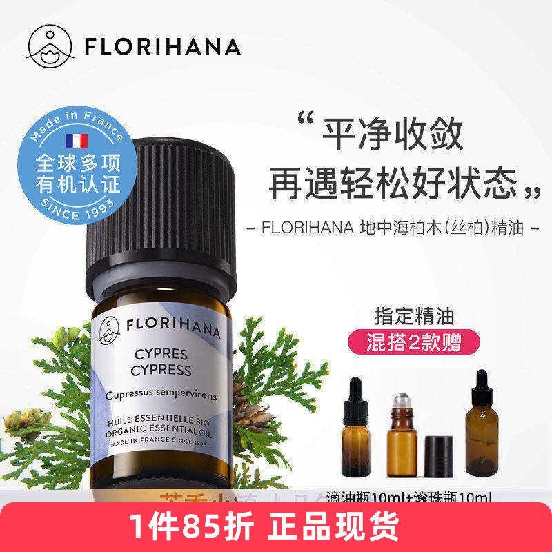 Florihana有机野生丝柏单方精油法国f家原装进口呼吸道收毛孔痘痘