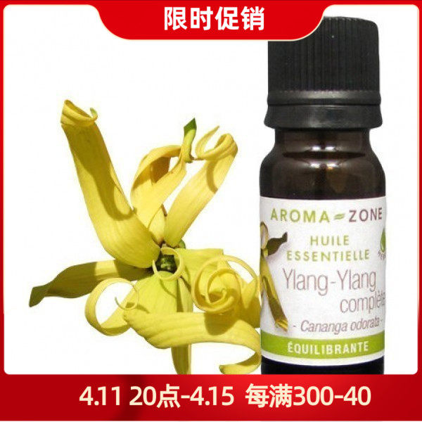 aroma zone有机完全依兰精油5/10/30ml安眠舒心控油落发法国az