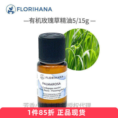 florihana有机玫瑰草单方精油