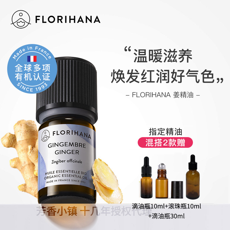 有机生姜精油Florihana暖身泡脚