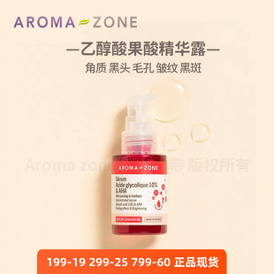 aroma 黑头毛孔痘痘斑点提亮法国az zone乙醇酸果酸精华液