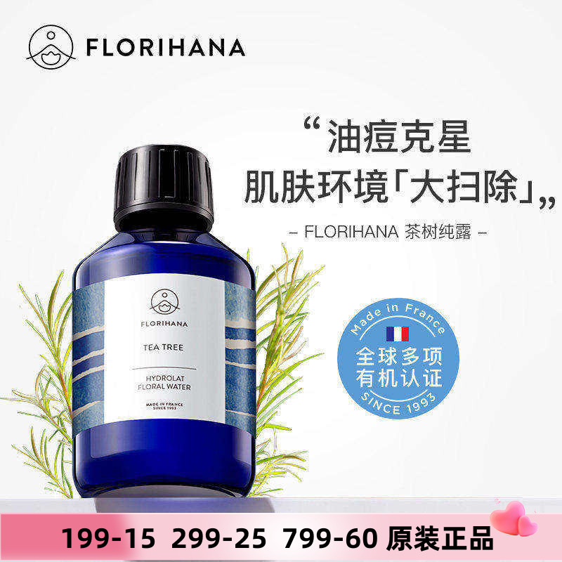 法国Florihana有机茶树纯露痘痘