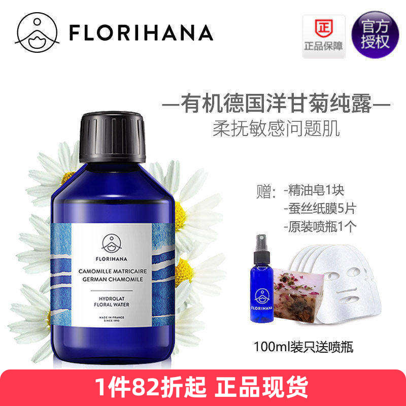 Florihana有机德国洋甘菊纯露天然无添加修复敏感法国F家Florial