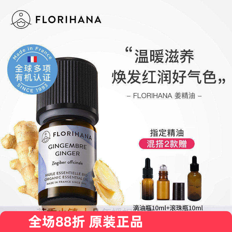 Florihana有机生姜精油单方法国F家原装暖身泡脚身体按摩天然植物