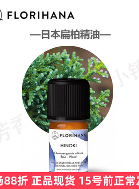 florihana野生日本扁柏单方精油 木制清香舒缓 法国F家原装525