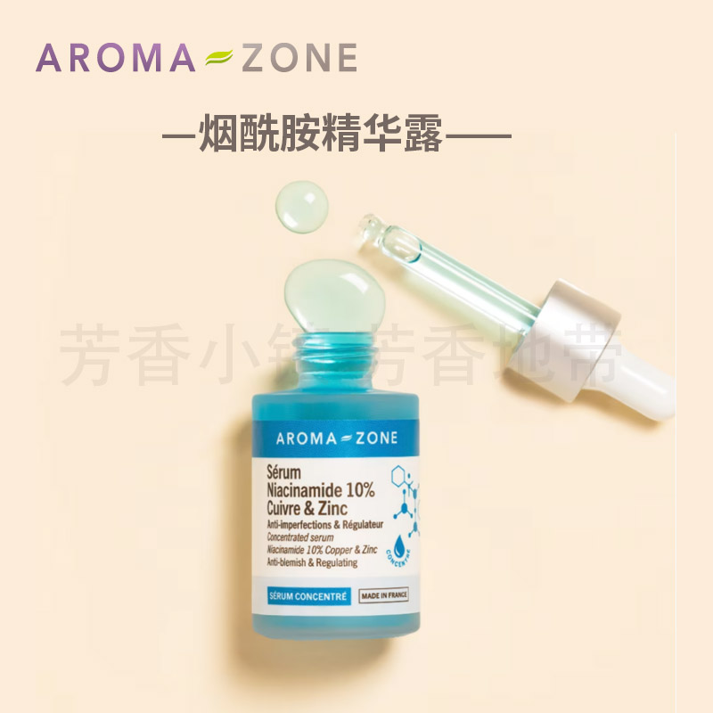 Aromazone烟酰胺精华液白皙净透