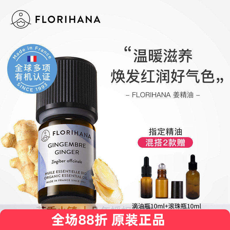 Florihana有机生姜精油单方法国F家原装暖身泡脚身体按摩天然植物