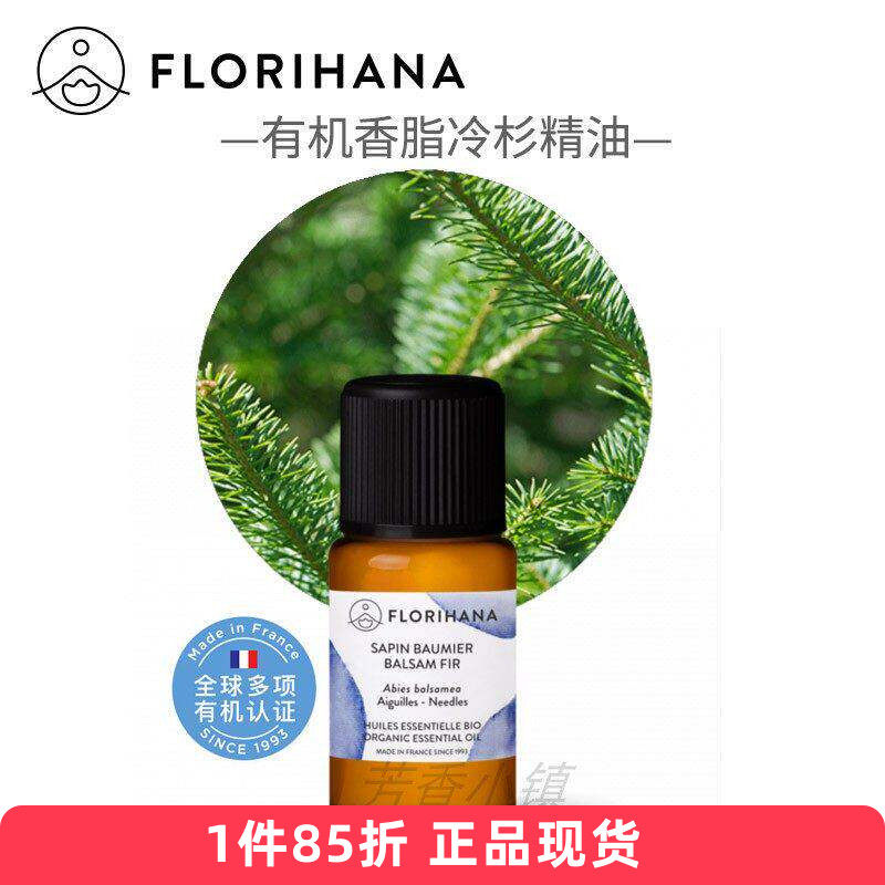 Florihana有机香脂冷杉单方精油胶冷杉 法国F家原版进口725