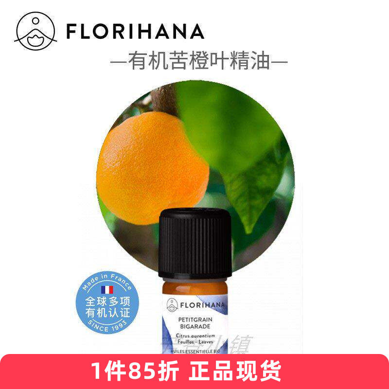 Florihana有机苦橙叶单方精油法国F家痘痘控油香薰助眠225