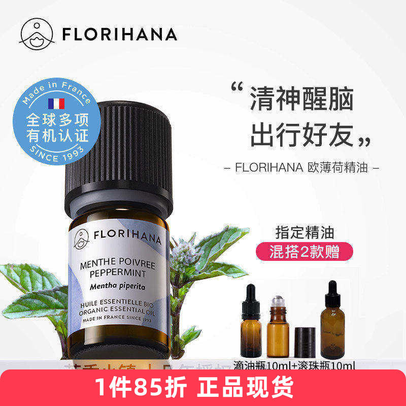 Florihana有机欧/胡椒薄荷精油单方法国F家原装进口提神香薰