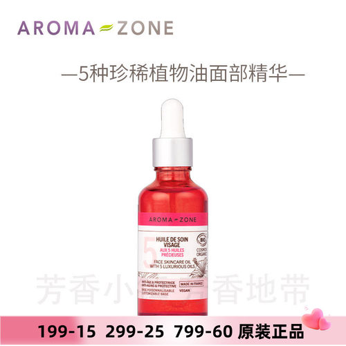 aromazone面部亮采精华油珍稀油