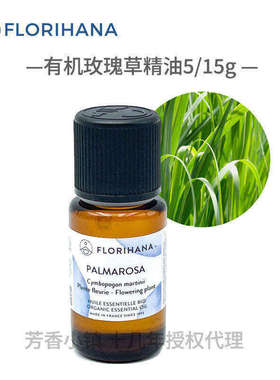 Florihana有机玫瑰草精油单方 法国进口F家 痘痘补水 1024