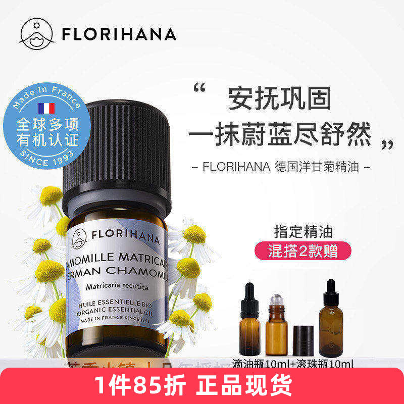 Florihana有机德国洋甘菊单方精油法国F家敏感发红脆弱皮天然纯正