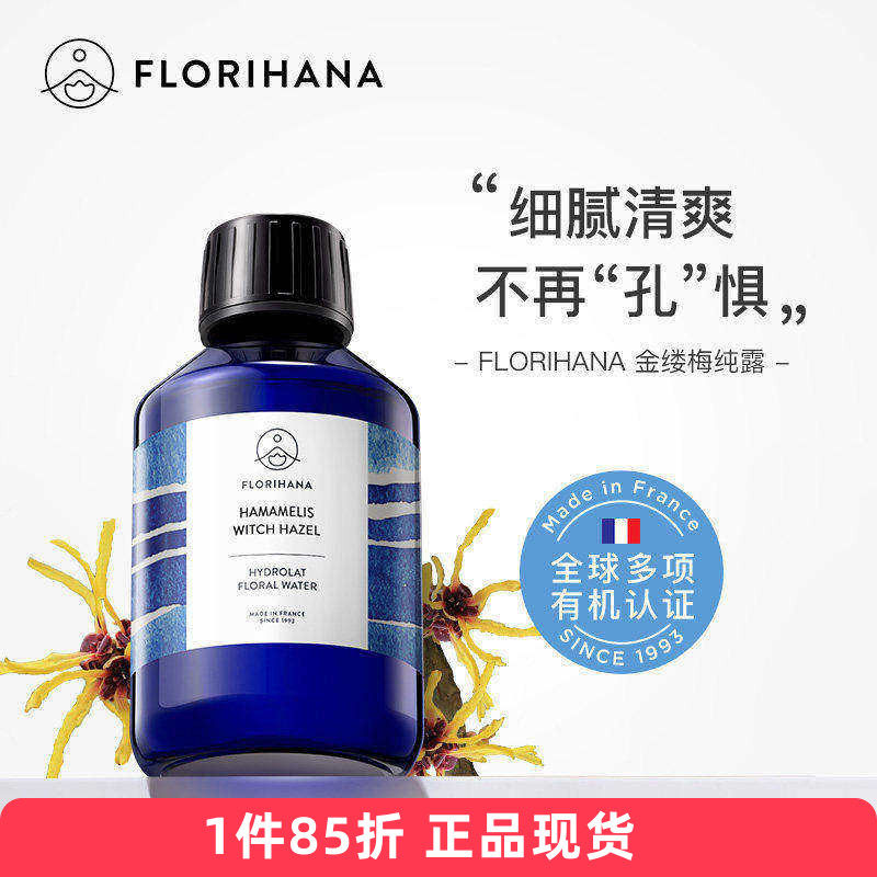 Florihana有机金缕梅纯露法国F家控油收毛孔爽肤水原装正品