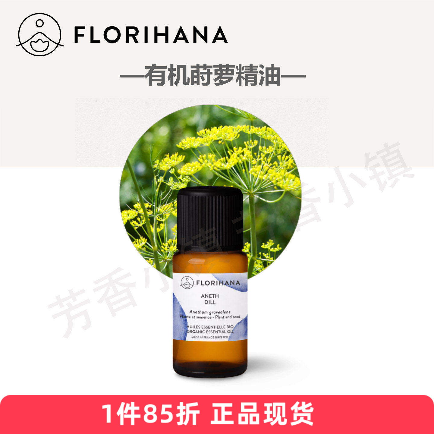 Florihana有机莳萝籽单方精油 消化系统F家法国进口1122