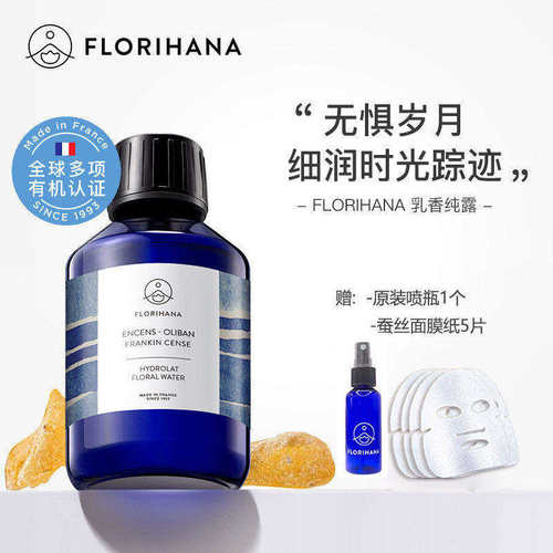 florihana有机乳香纯露补水老化