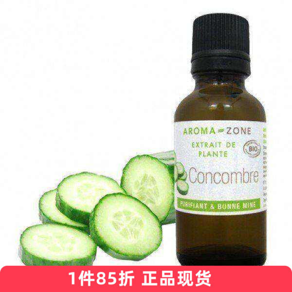 aroma zone黄瓜活性提萃取精华原液30/100ml白皙保湿提亮斑法国az