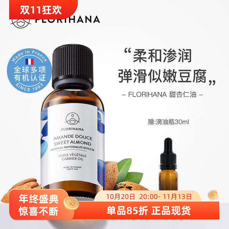 Florihana法国F家甜杏仁油基础按摩油滋润保湿温和护肤卸妆敏感