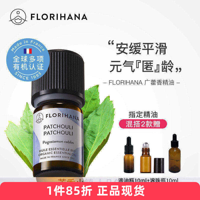 Florihana有机广藿香单方精油法国F家原装粉刺敏感修复再生