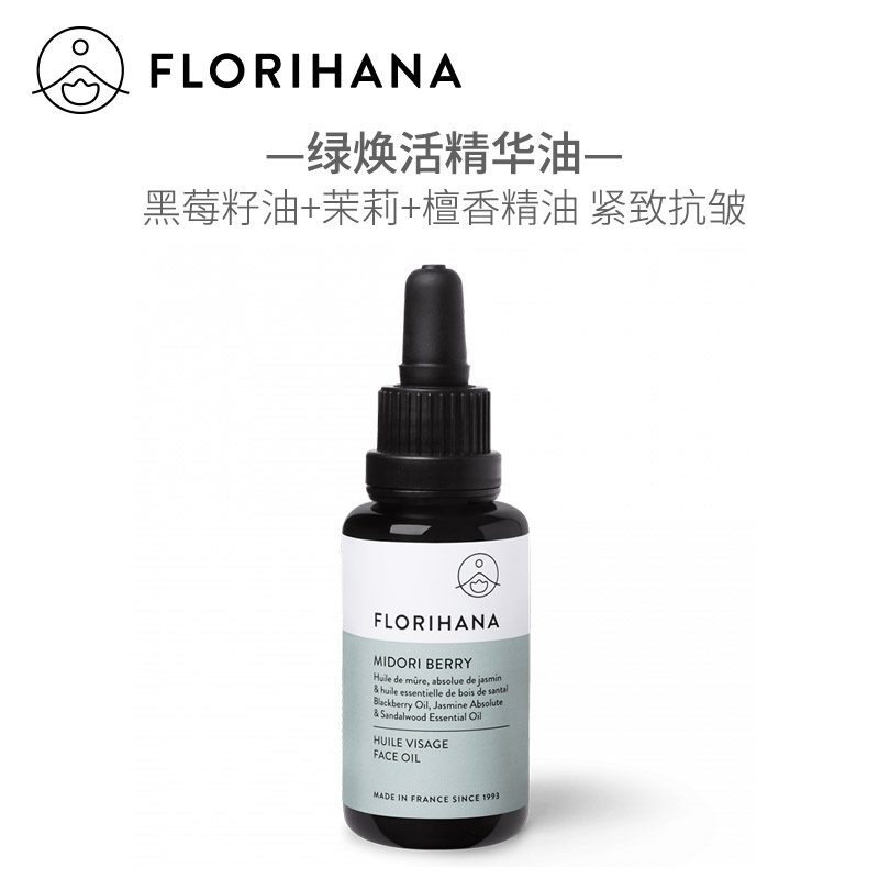 Florihana绿焕活精华油黑莓檀香茉莉精油紧致抗皱按摩熟龄肌肤