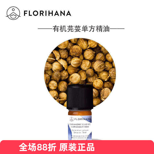 Florihana有机芫荽籽单方精油法