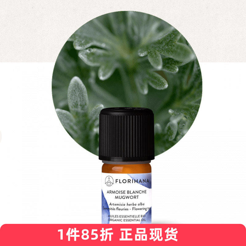 Florihana有机白艾草艾蒿精油单方BIO法国F家原装进口1124