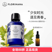 Florihana葡萄籽油非有机 按摩基础油法国F家 精炼法国清爽保湿
