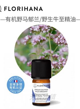 Florihana有机野生牛至/野马郁兰单方精油法国原版进口F家225