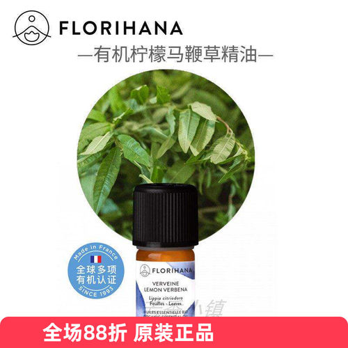 Florihana有机柠檬马鞭草精油