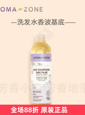 原装aroma zone中性无香洗发水香波基底氨基酸无硅250ml/1L法国Az