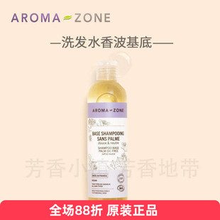 原装aroma zone中性无香洗发水香波基底氨基酸无硅250ml/1L法国Az