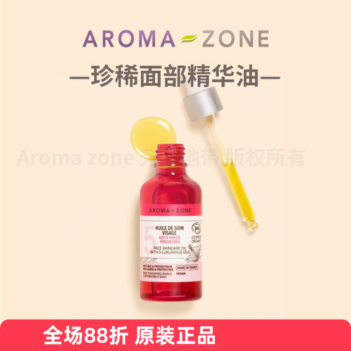 aromazone面部亮采精华油珍稀油