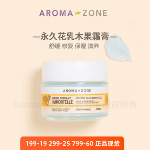 Aroma zone永久花乳木果面霜膏100ml舒缓修复受损敏感滋润法国az