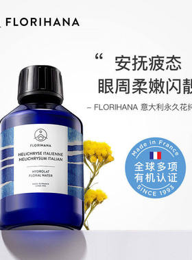 Florihana有机意大利永久花/腊菊纯露k老痘印黑眼圈法国F家天然