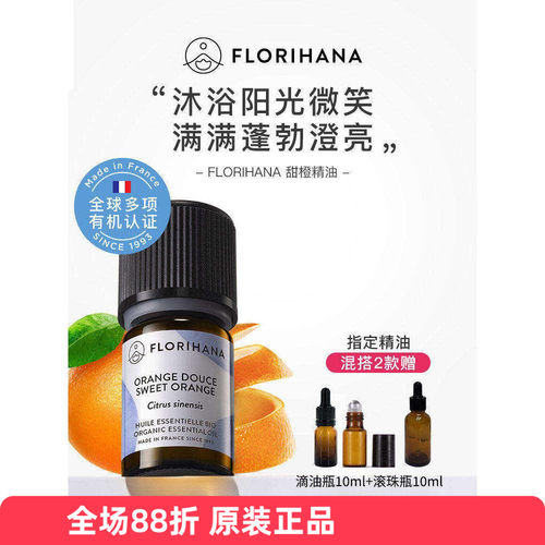 有机甜橙精油florihana放松香薰