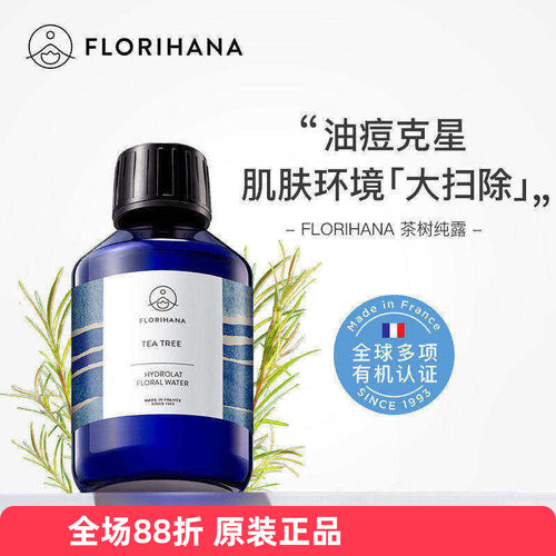 法国Florihana有机茶树纯露痘痘