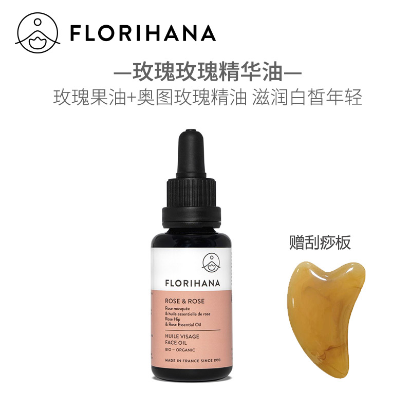 Florihana玫瑰面部精华油30ml大马士革奥图精油果油复方白斑1221