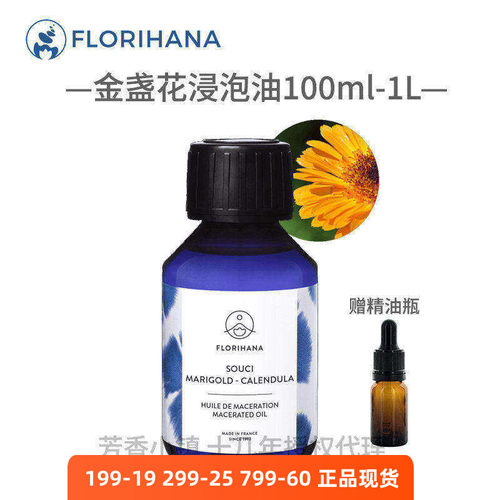 florihana有机金盏花浸泡油法国