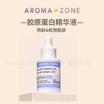 aromazone胶原蛋白精华液低分子
