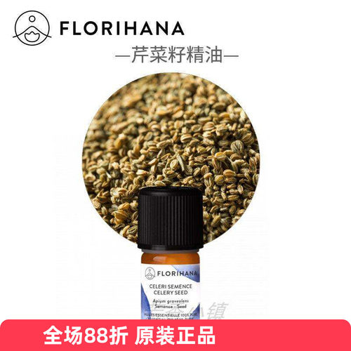 florihana芹菜籽精油白皙斑点