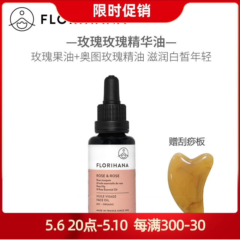 Florihana玫瑰精华油30ml大马士革奥图精油果油复方白皙斑122