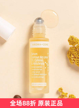 aromazone眼部浓缩精华滚珠15ml黑眼圈眼袋咖啡yin永久花法国az