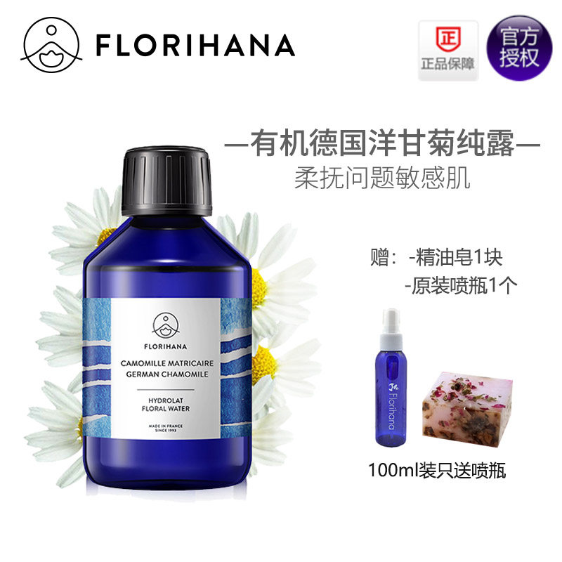 Florihana有机德国洋甘菊纯露天然无添加修复敏感法国F家Florial