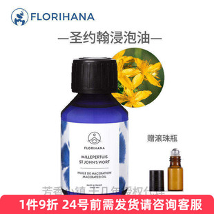 Florihana圣约翰草浸泡油有机法国F家原装修复再生基础油