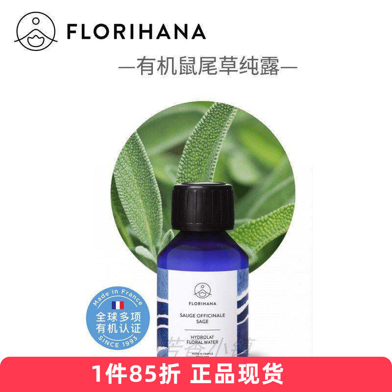 florihana有机鼠尾草纯露200/500/1000ml天然法国F家原版71025