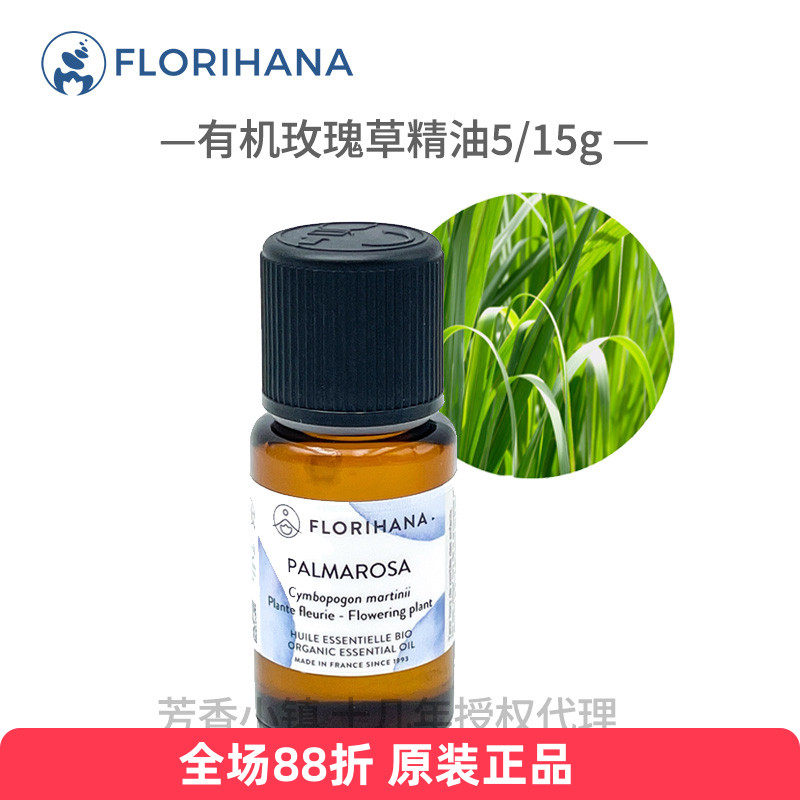 florihana有机玫瑰草单方精油