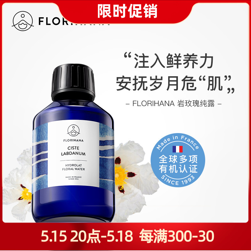 Florihana岩玫瑰植物纯露抗老皱纹F家法国进口补水爽肤水-封面