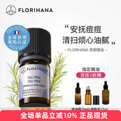 Florihana有机茶树精油单方痘痘粉刺正品 520芳香小镇法国F家原装