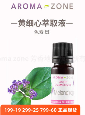 aroma zone黄细心根萃提取液 调黑色素 斑 白T亮 法国az原装